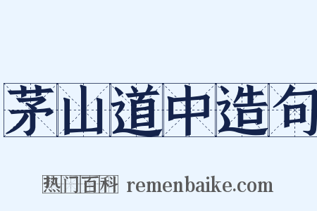 茅山道中造句是什么意思的图片